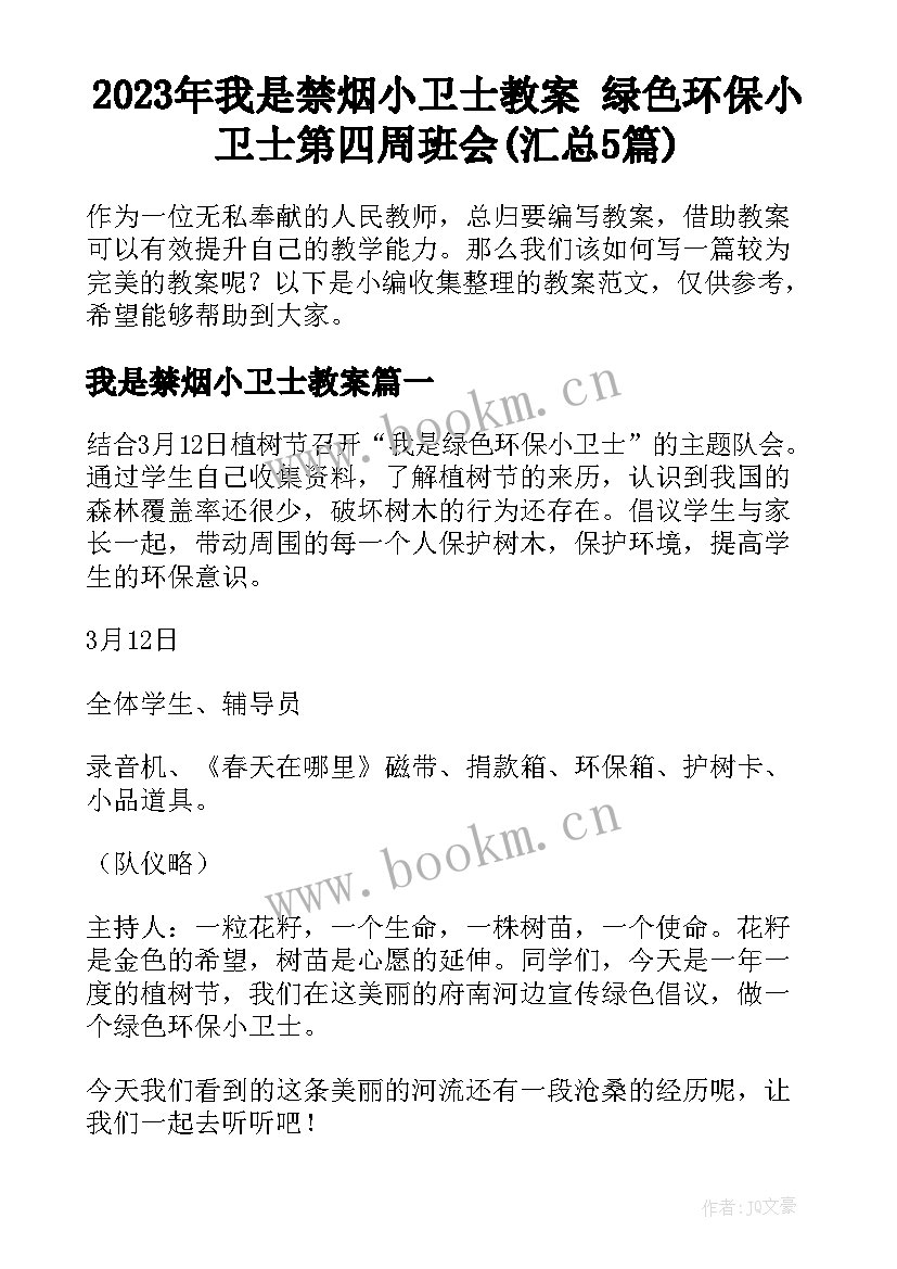 2023年我是禁烟小卫士教案 绿色环保小卫士第四周班会(汇总5篇)