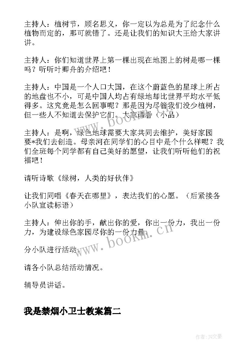 2023年我是禁烟小卫士教案 绿色环保小卫士第四周班会(汇总5篇)