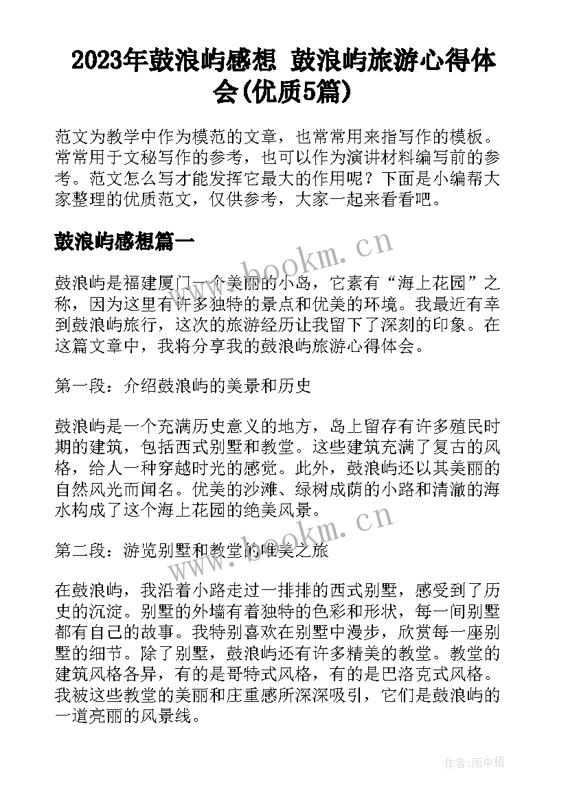 2023年鼓浪屿感想 鼓浪屿旅游心得体会(优质5篇)