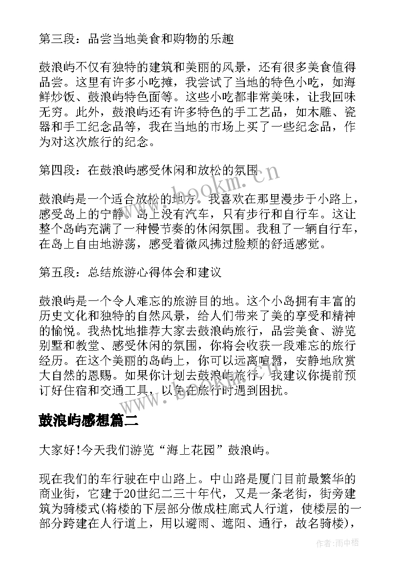 2023年鼓浪屿感想 鼓浪屿旅游心得体会(优质5篇)