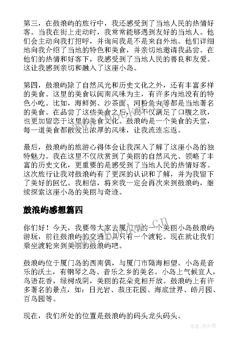 2023年鼓浪屿感想 鼓浪屿旅游心得体会(优质5篇)