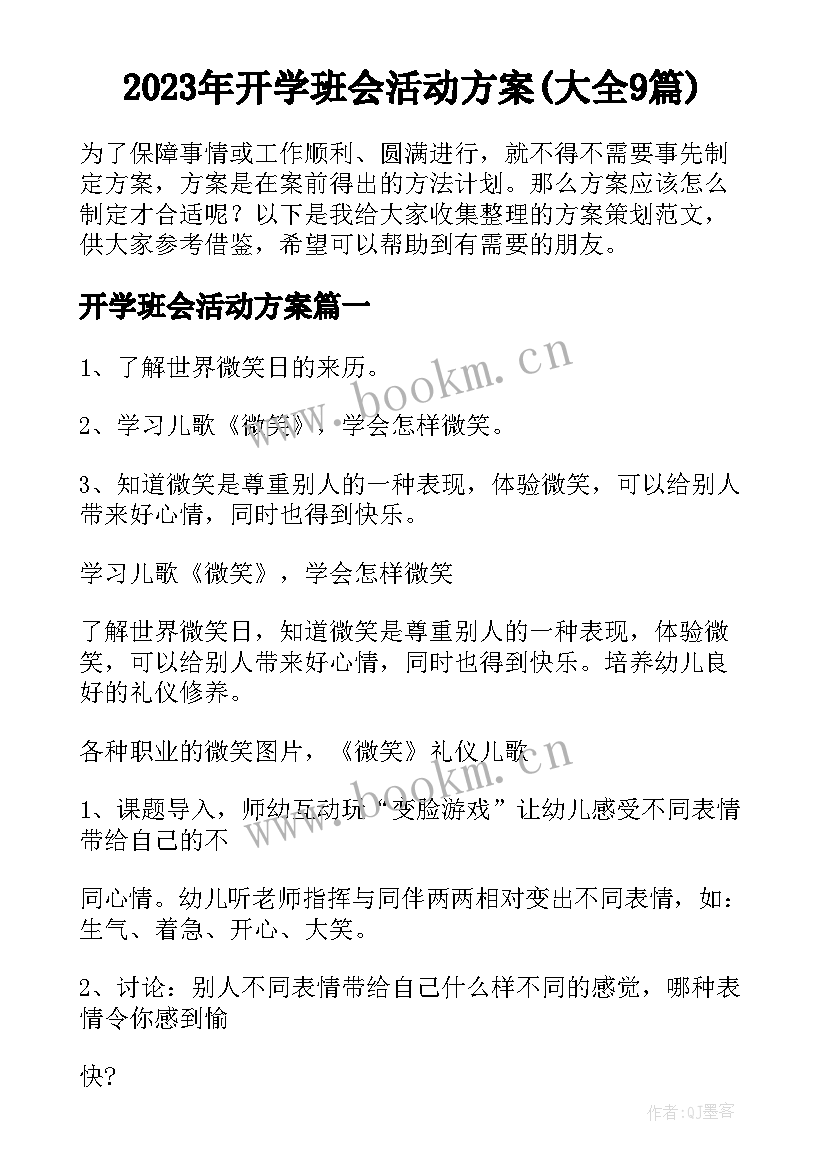 2023年开学班会活动方案(大全9篇)