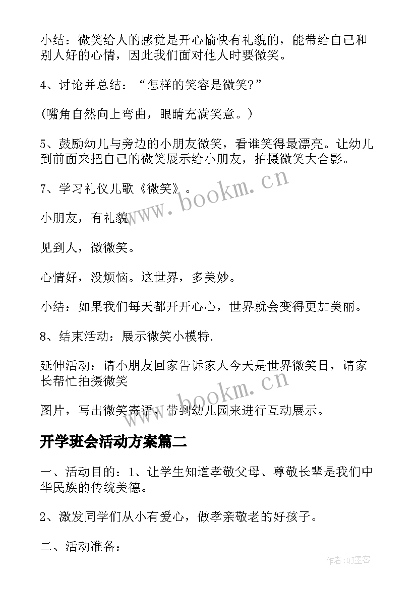 2023年开学班会活动方案(大全9篇)