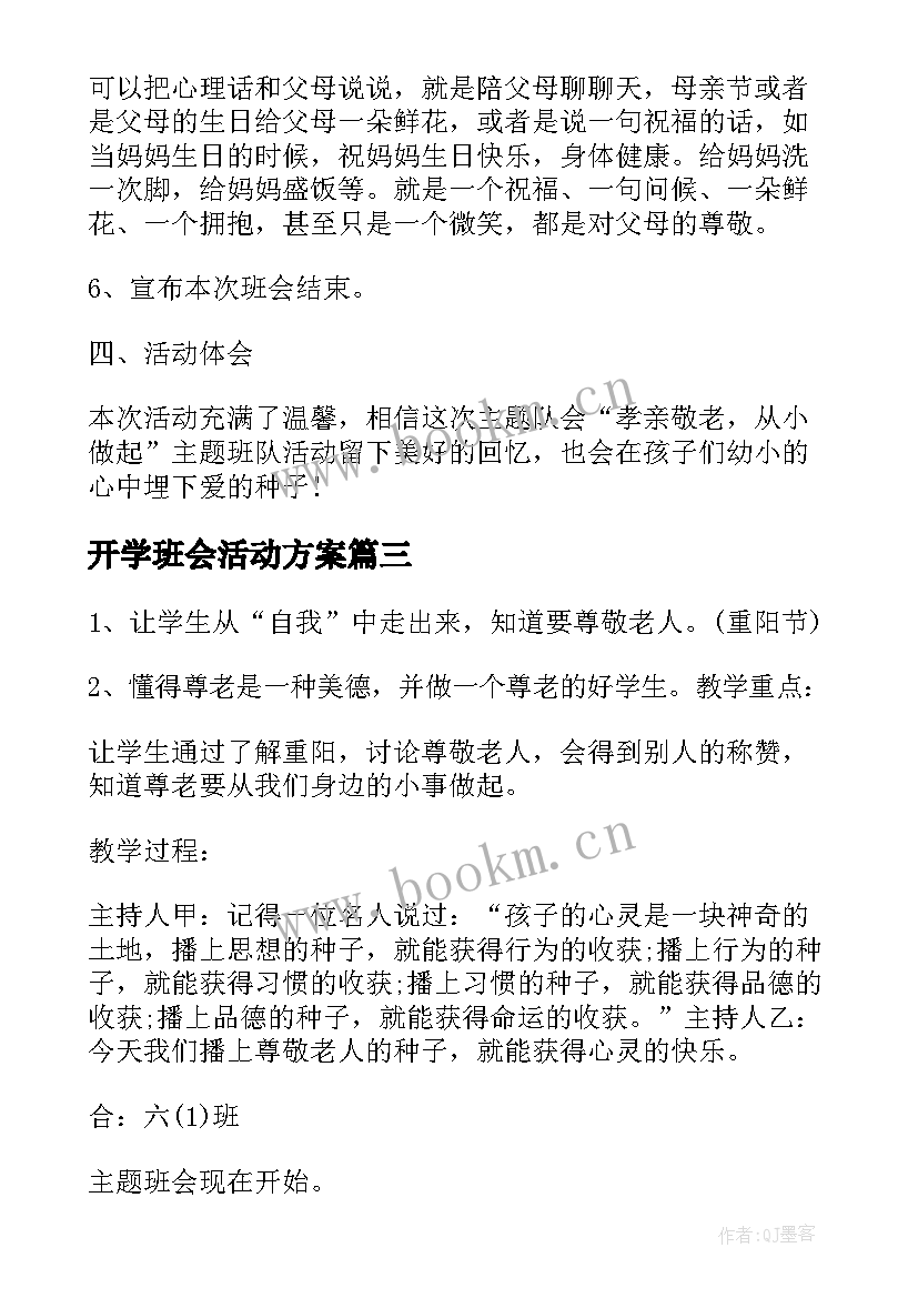 2023年开学班会活动方案(大全9篇)