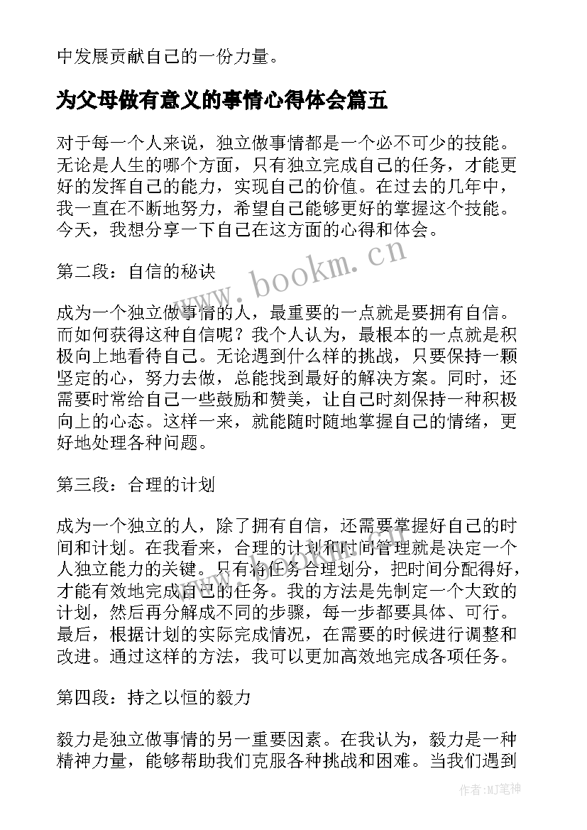 最新为父母做有意义的事情心得体会(大全8篇)