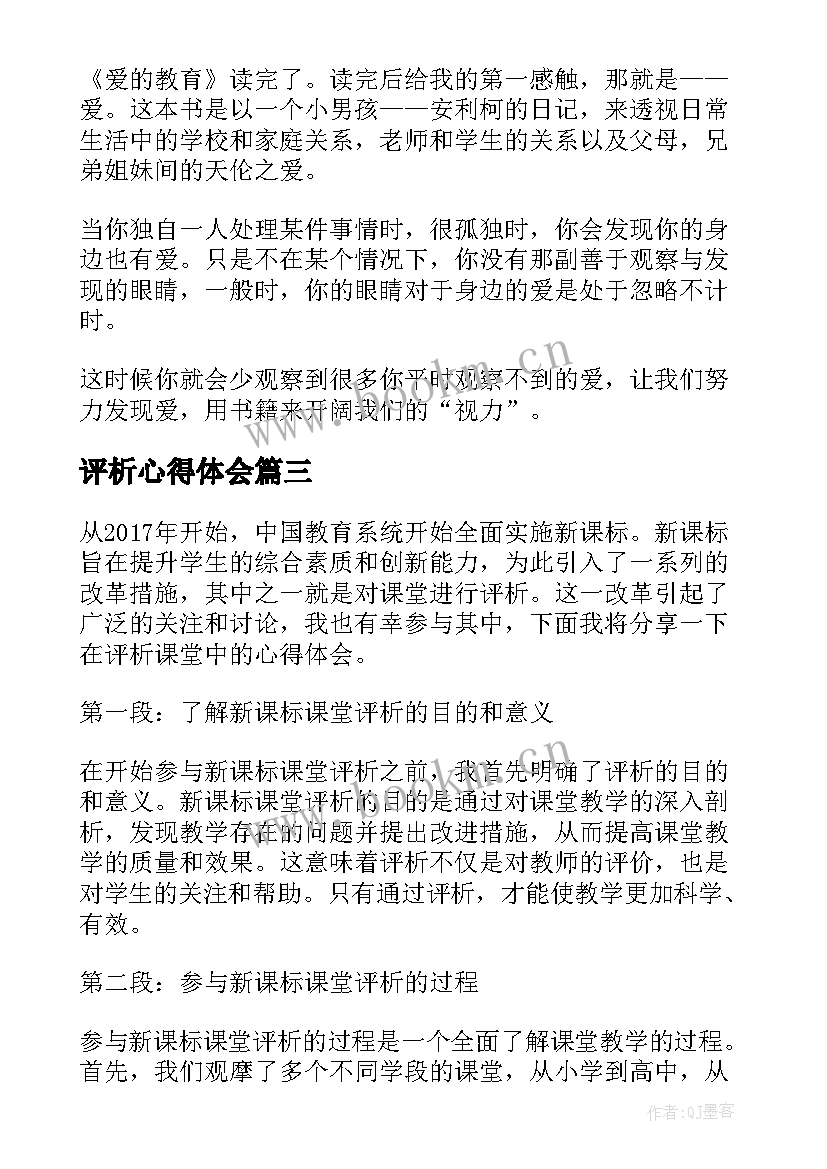 评析心得体会(汇总7篇)