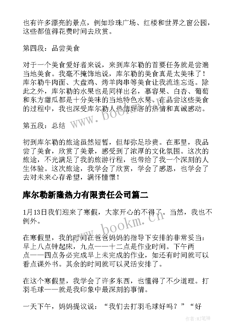 2023年库尔勒新隆热力有限责任公司 初到库尔勒心得体会(模板6篇)