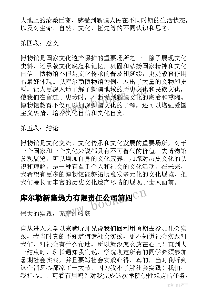 2023年库尔勒新隆热力有限责任公司 初到库尔勒心得体会(模板6篇)