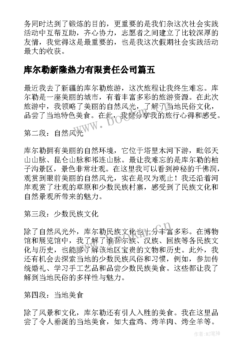 2023年库尔勒新隆热力有限责任公司 初到库尔勒心得体会(模板6篇)