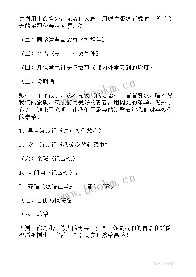 贺中秋迎国庆班会 国庆班会教案(汇总8篇)