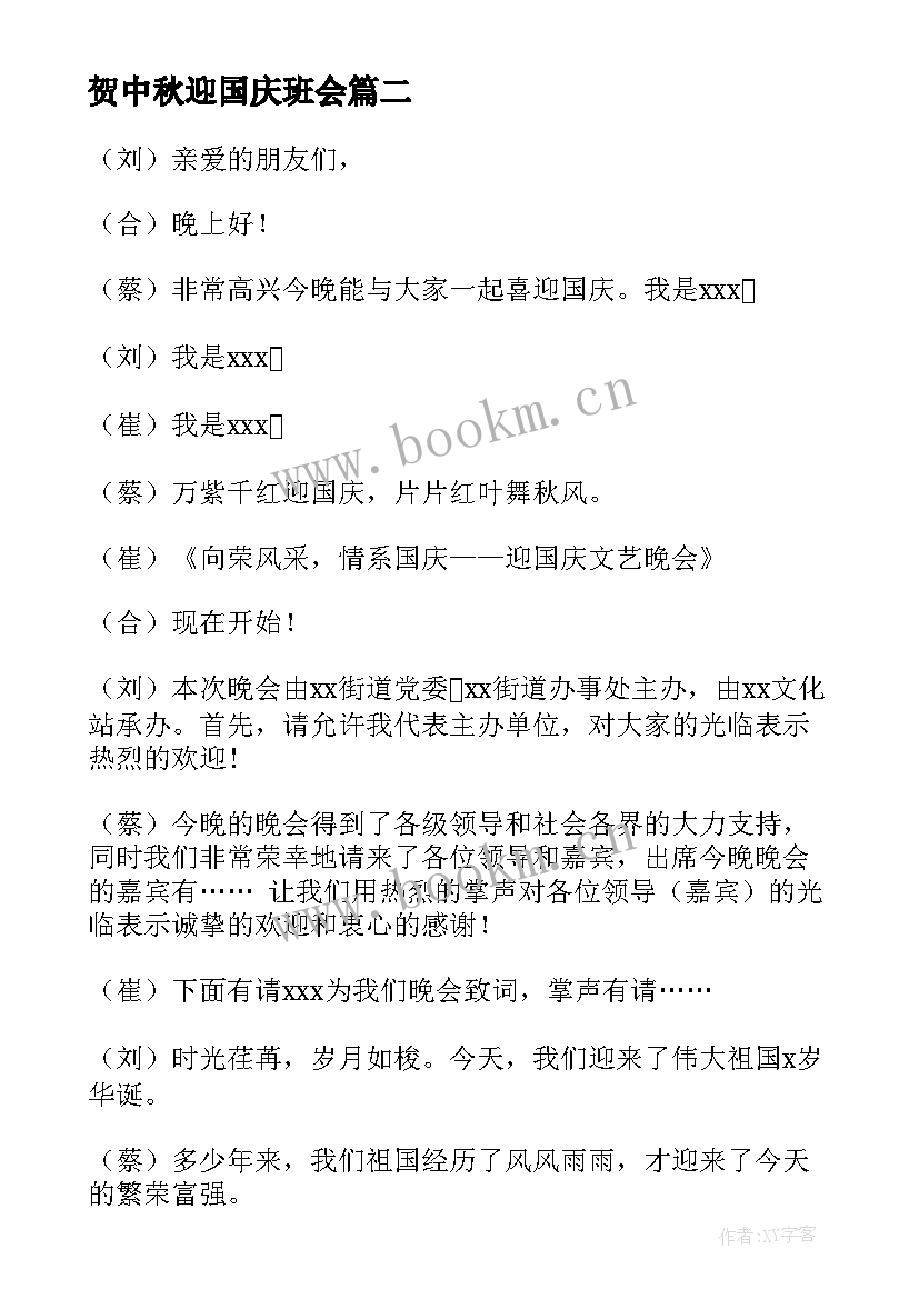 贺中秋迎国庆班会 国庆班会教案(汇总8篇)