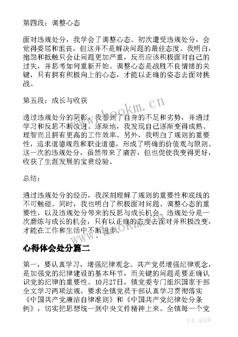 2023年心得体会处分 违规处分心得体会(优质6篇)