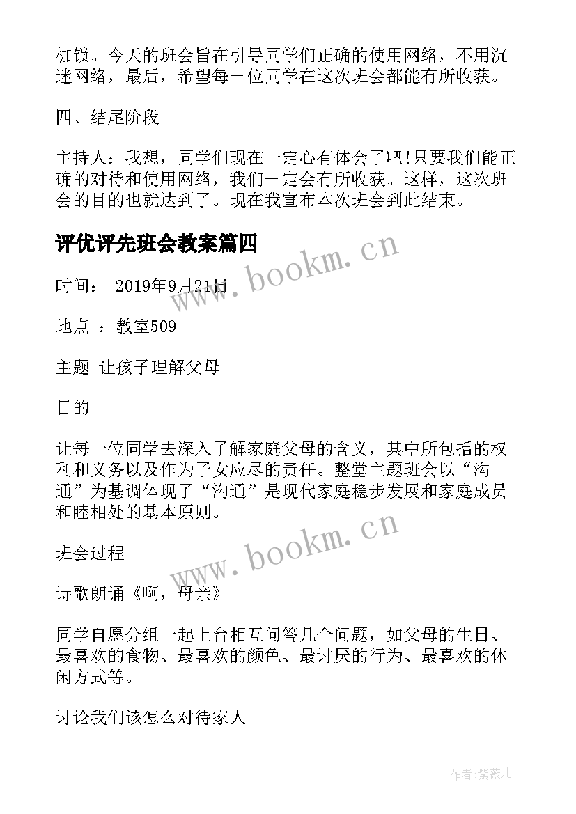 2023年评优评先班会教案 小学班会记录(通用6篇)