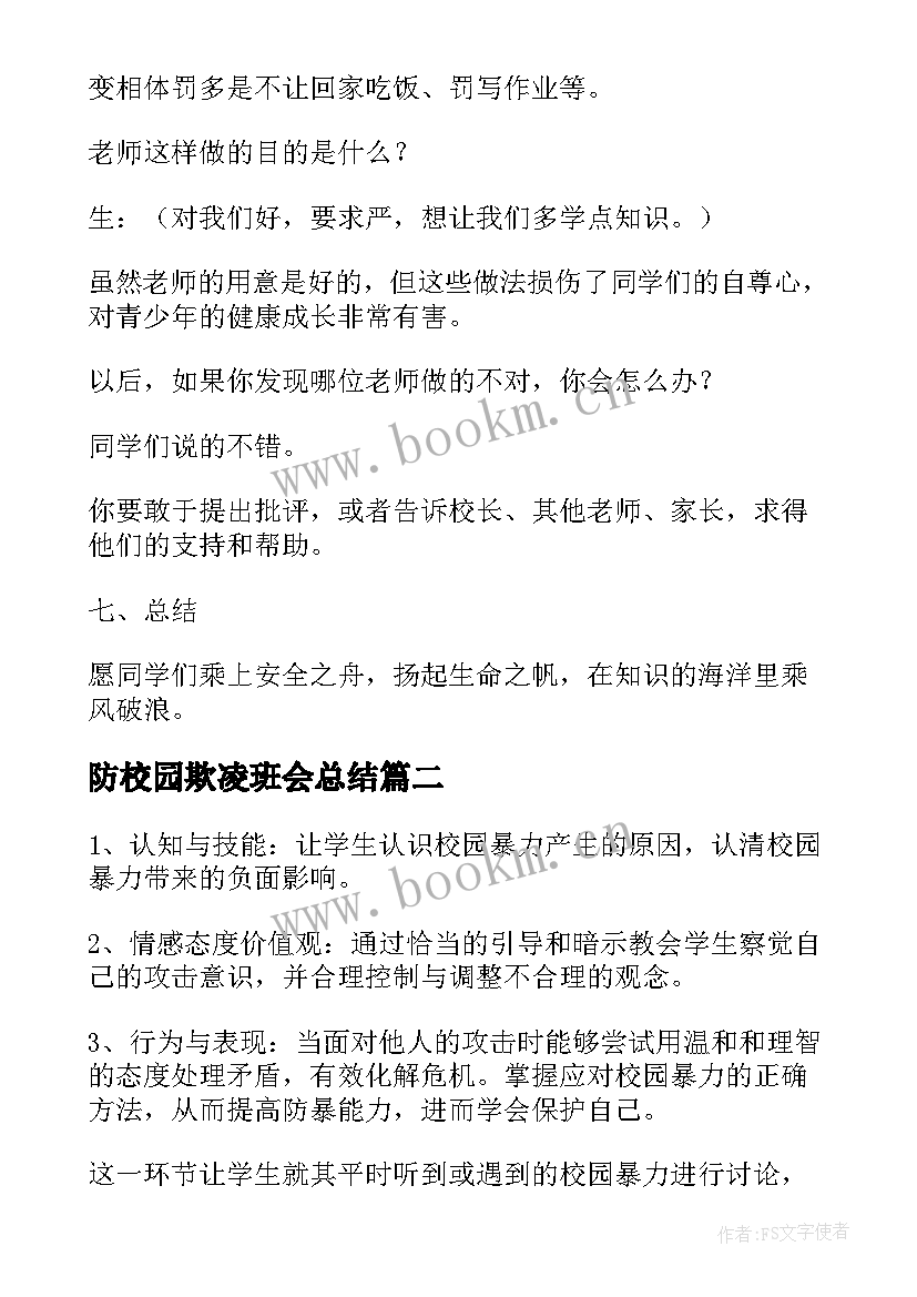 防校园欺凌班会总结 预防校园欺凌的班会教案(优秀8篇)