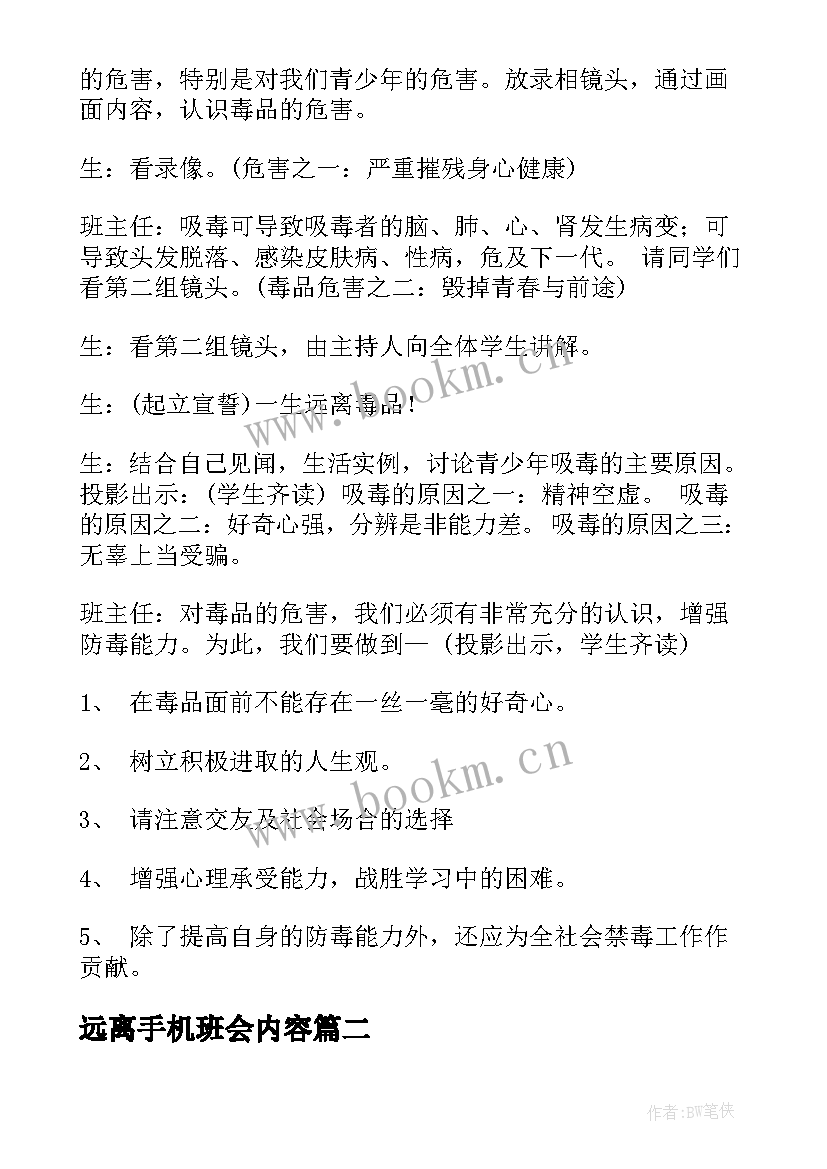 远离手机班会内容 珍爱生命远离毒品班会教案(实用5篇)