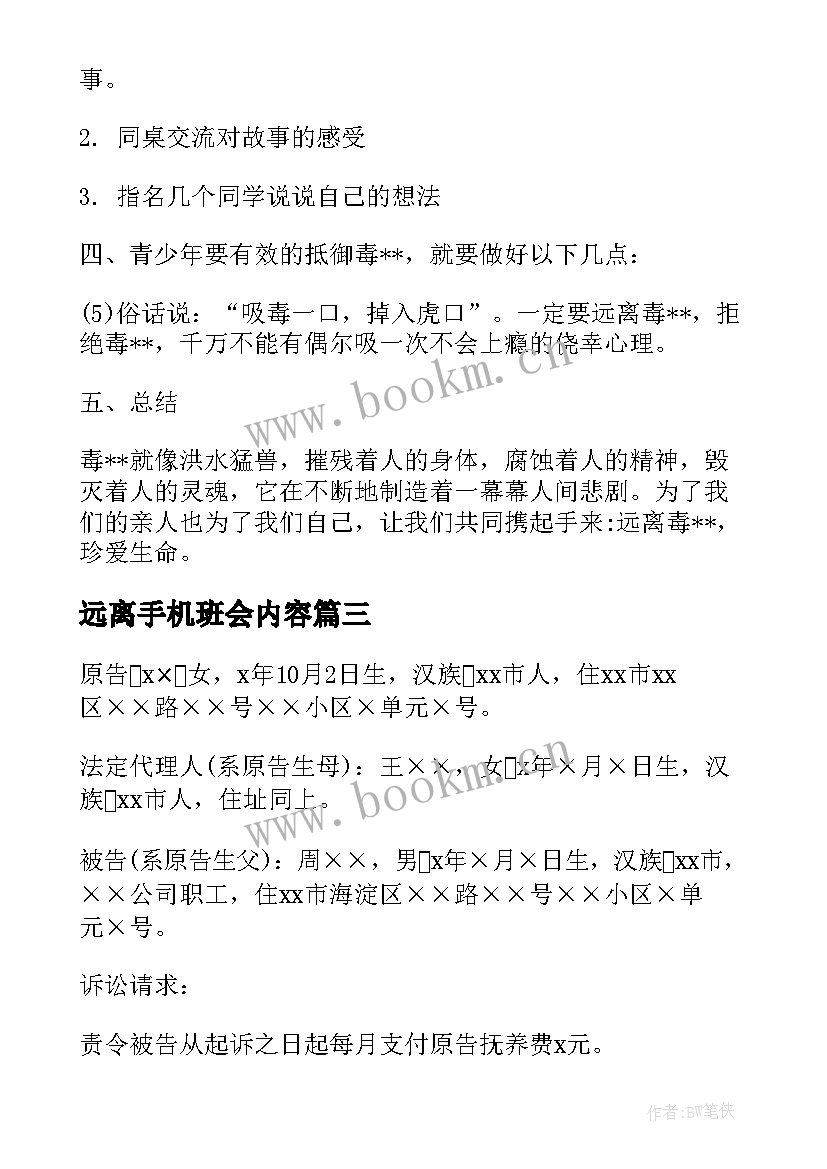 远离手机班会内容 珍爱生命远离毒品班会教案(实用5篇)