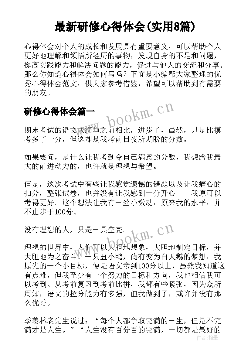 最新研修心得体会(实用8篇)