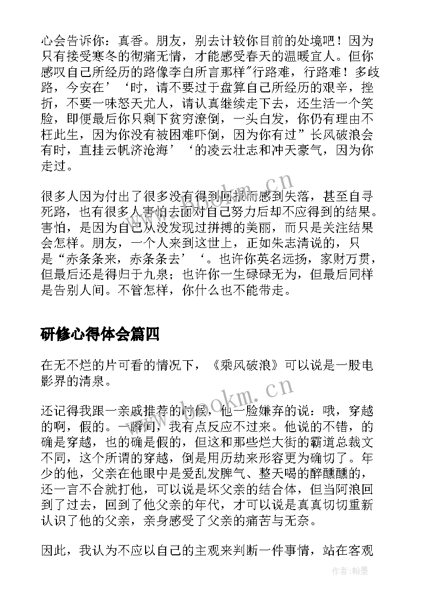 最新研修心得体会(实用8篇)