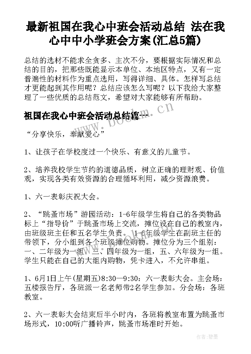 最新祖国在我心中班会活动总结 法在我心中中小学班会方案(汇总5篇)