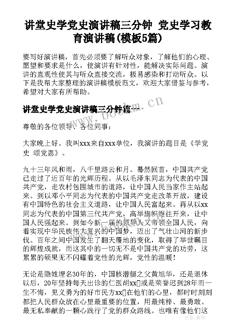 讲堂史学党史演讲稿三分钟 党史学习教育演讲稿(模板5篇)