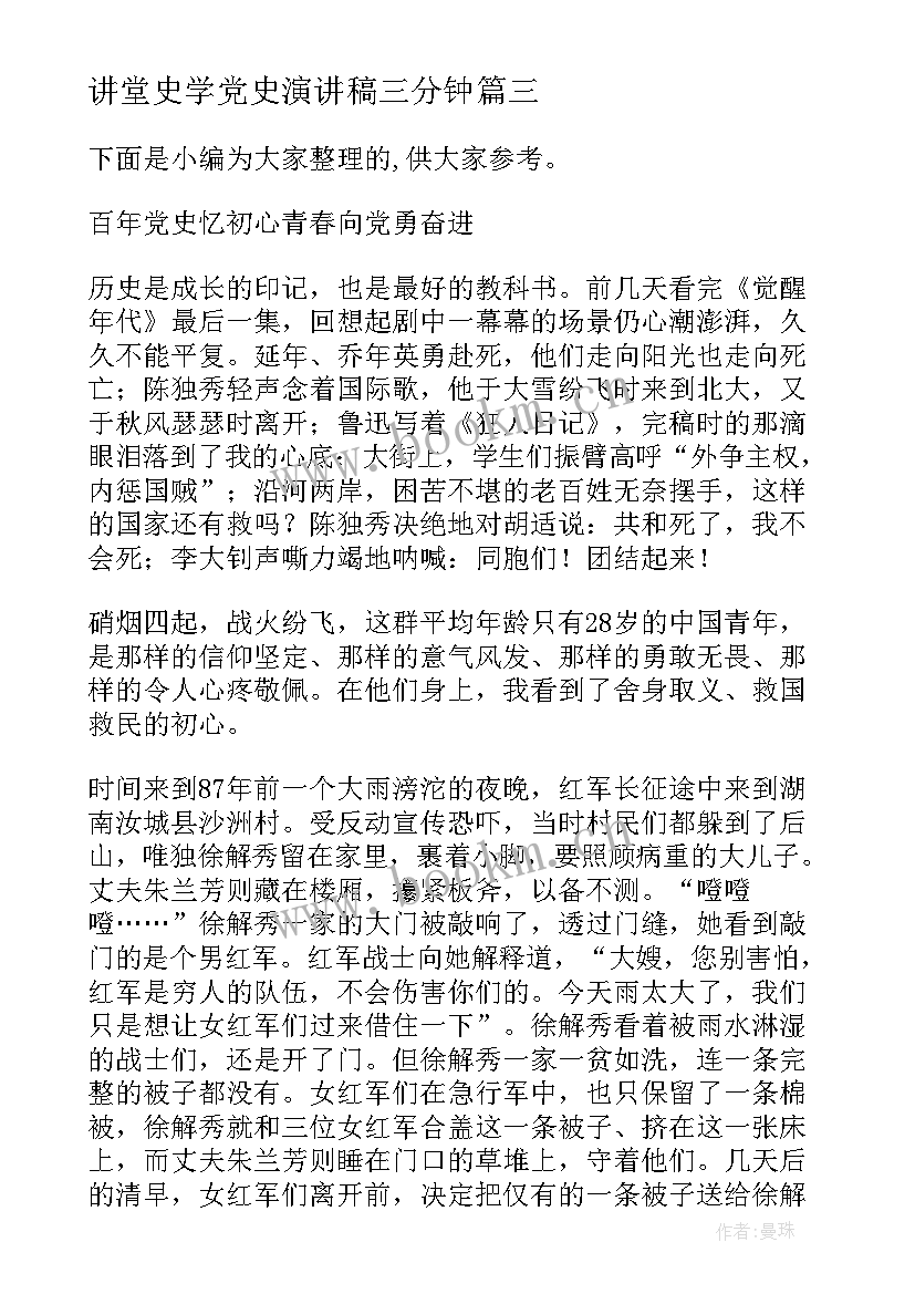 讲堂史学党史演讲稿三分钟 党史学习教育演讲稿(模板5篇)