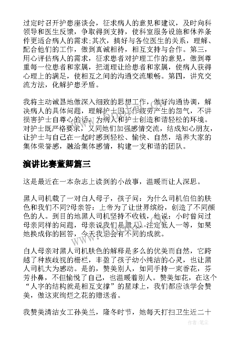 演讲比赛董卿(大全10篇)