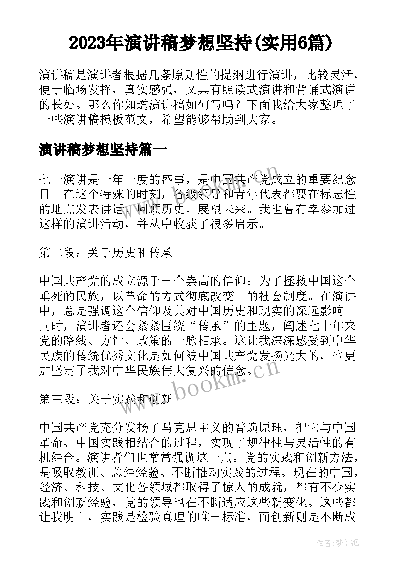 2023年演讲稿梦想坚持(实用6篇)