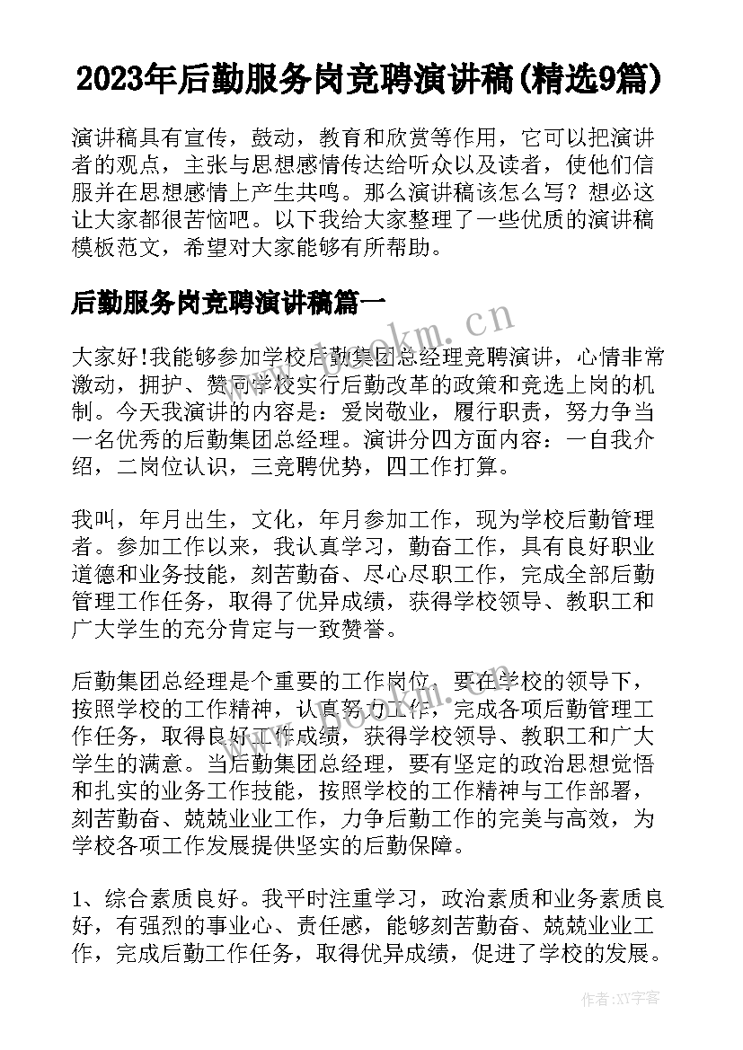 2023年后勤服务岗竞聘演讲稿(精选9篇)