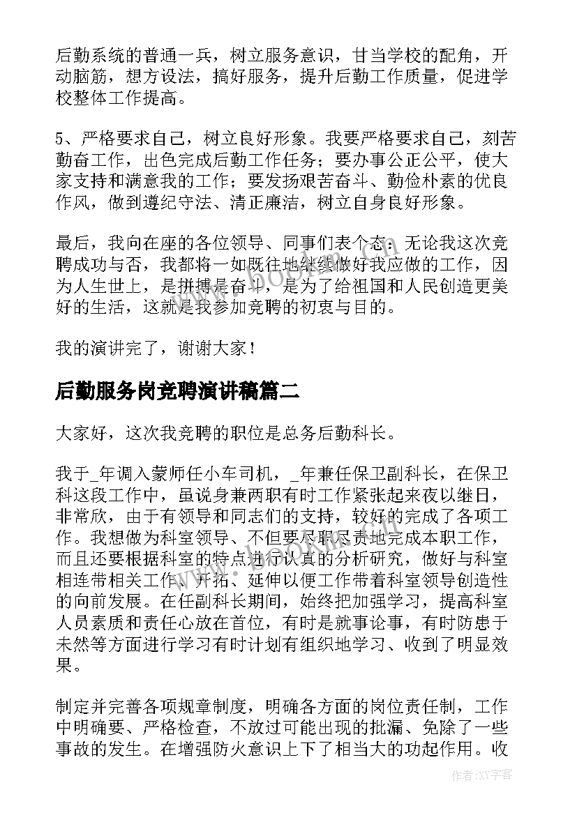 2023年后勤服务岗竞聘演讲稿(精选9篇)