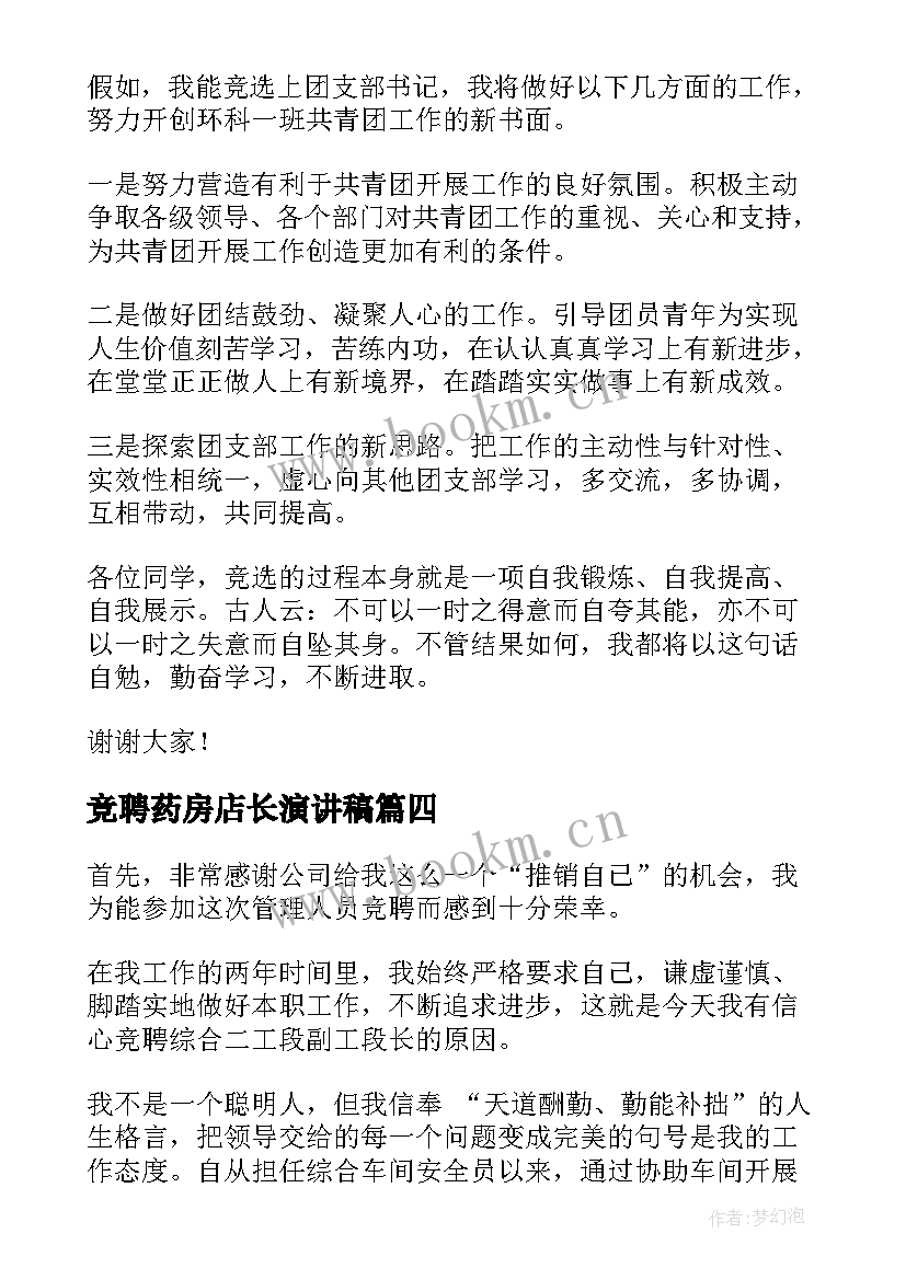 2023年竞聘药房店长演讲稿(大全6篇)