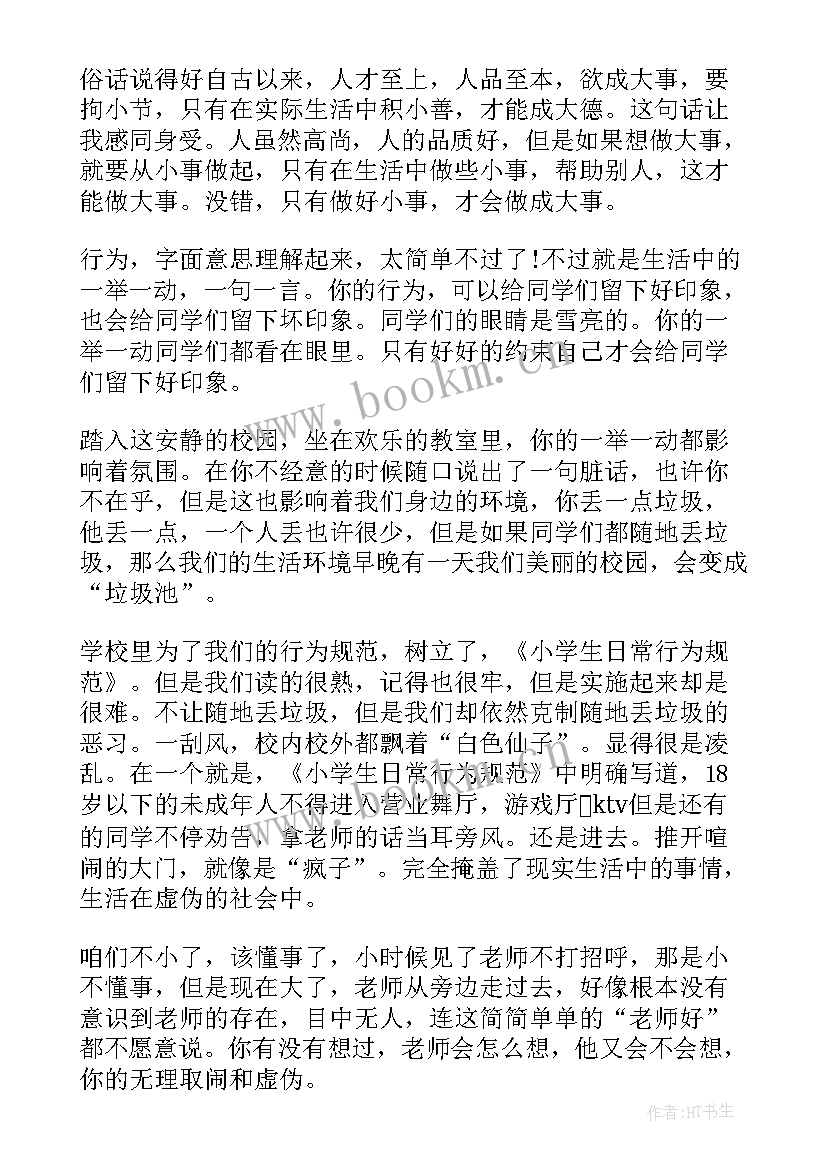 2023年规范言行演讲稿 行为规范演讲稿(实用8篇)