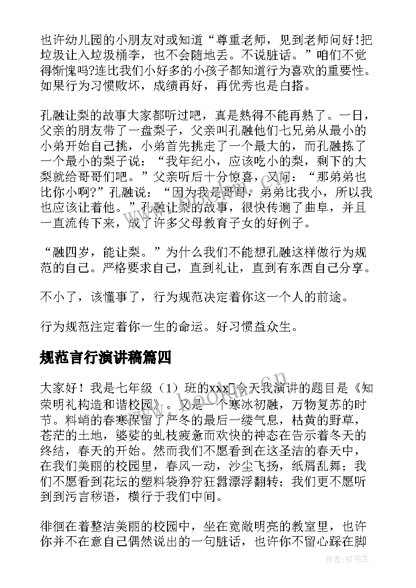 2023年规范言行演讲稿 行为规范演讲稿(实用8篇)