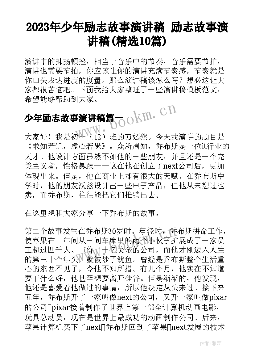 2023年少年励志故事演讲稿 励志故事演讲稿(精选10篇)