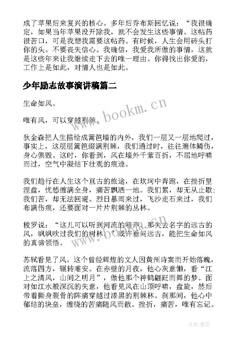 2023年少年励志故事演讲稿 励志故事演讲稿(精选10篇)