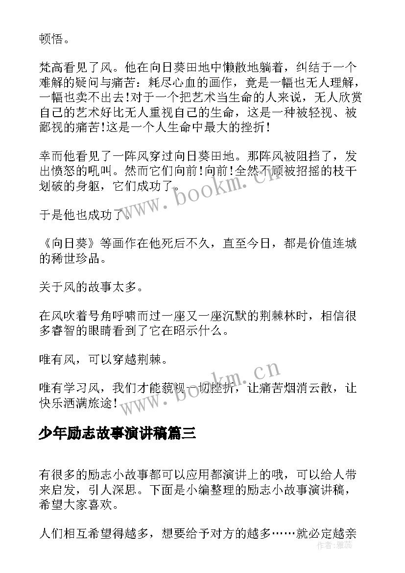 2023年少年励志故事演讲稿 励志故事演讲稿(精选10篇)