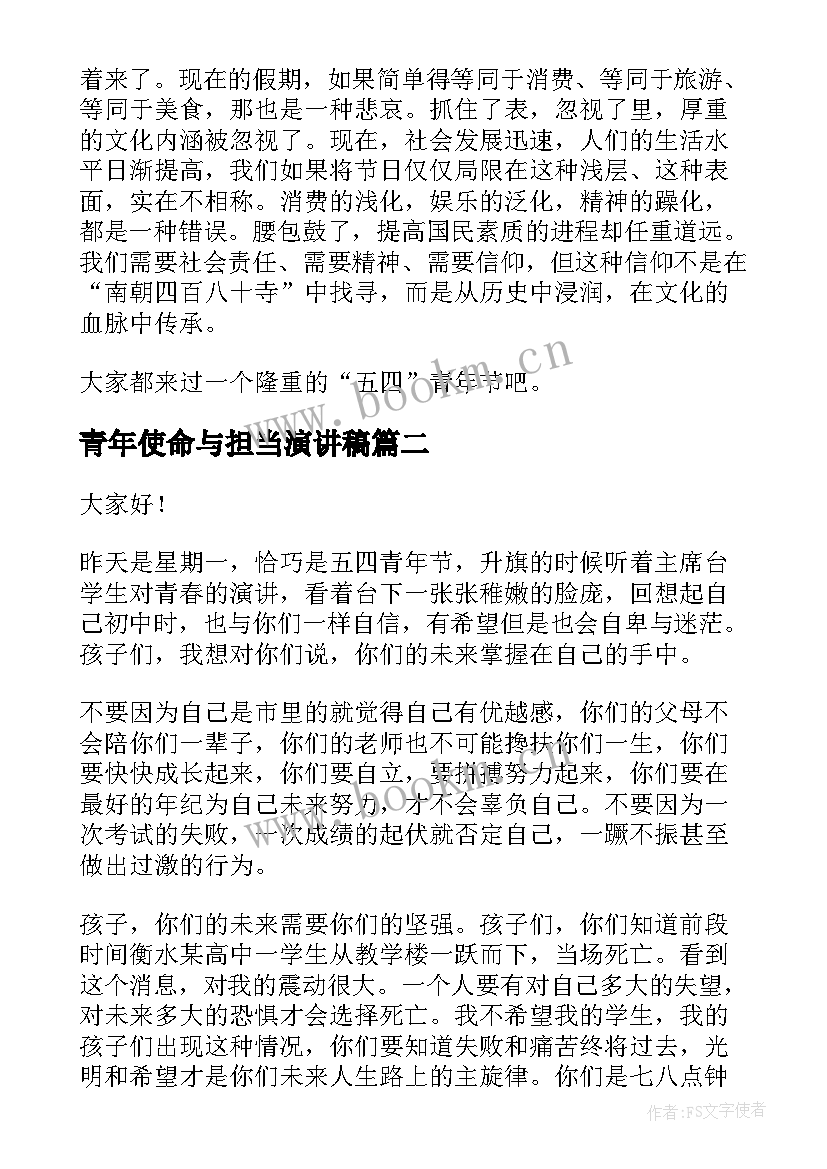 最新青年使命与担当演讲稿(汇总5篇)