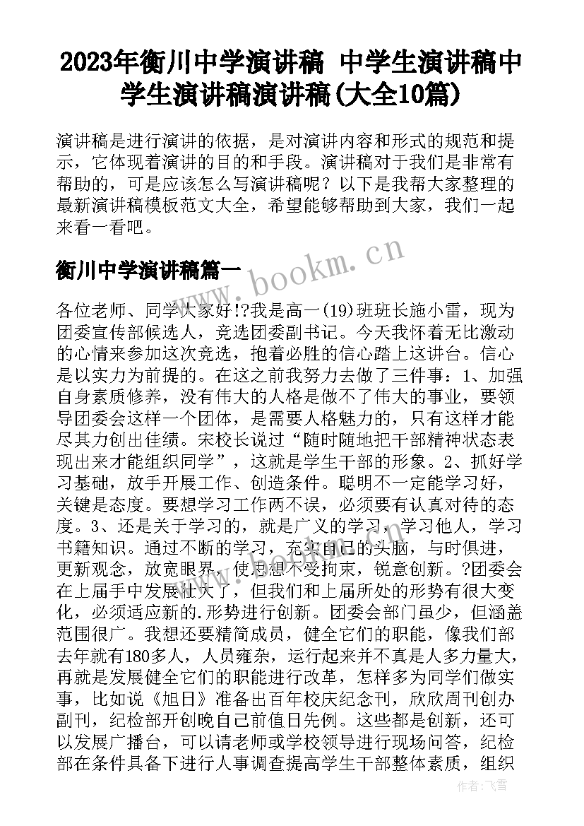 2023年衡川中学演讲稿 中学生演讲稿中学生演讲稿演讲稿(大全10篇)