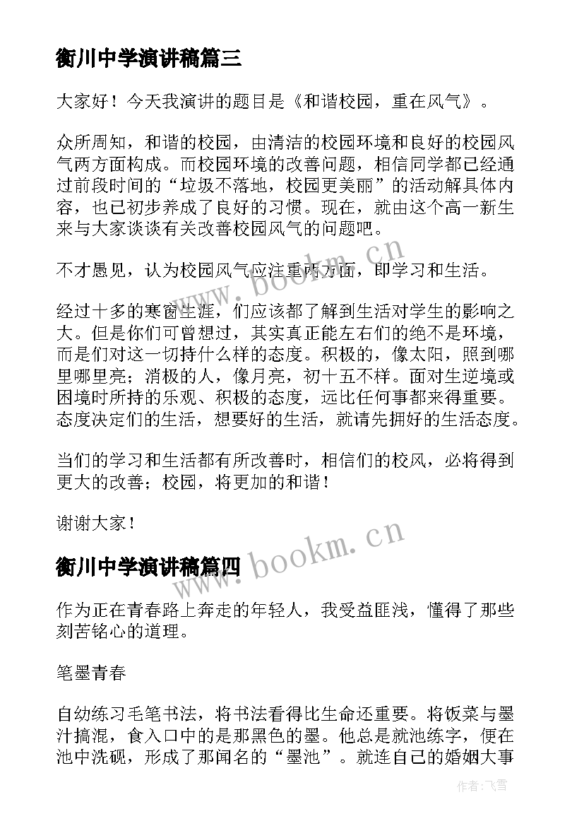 2023年衡川中学演讲稿 中学生演讲稿中学生演讲稿演讲稿(大全10篇)