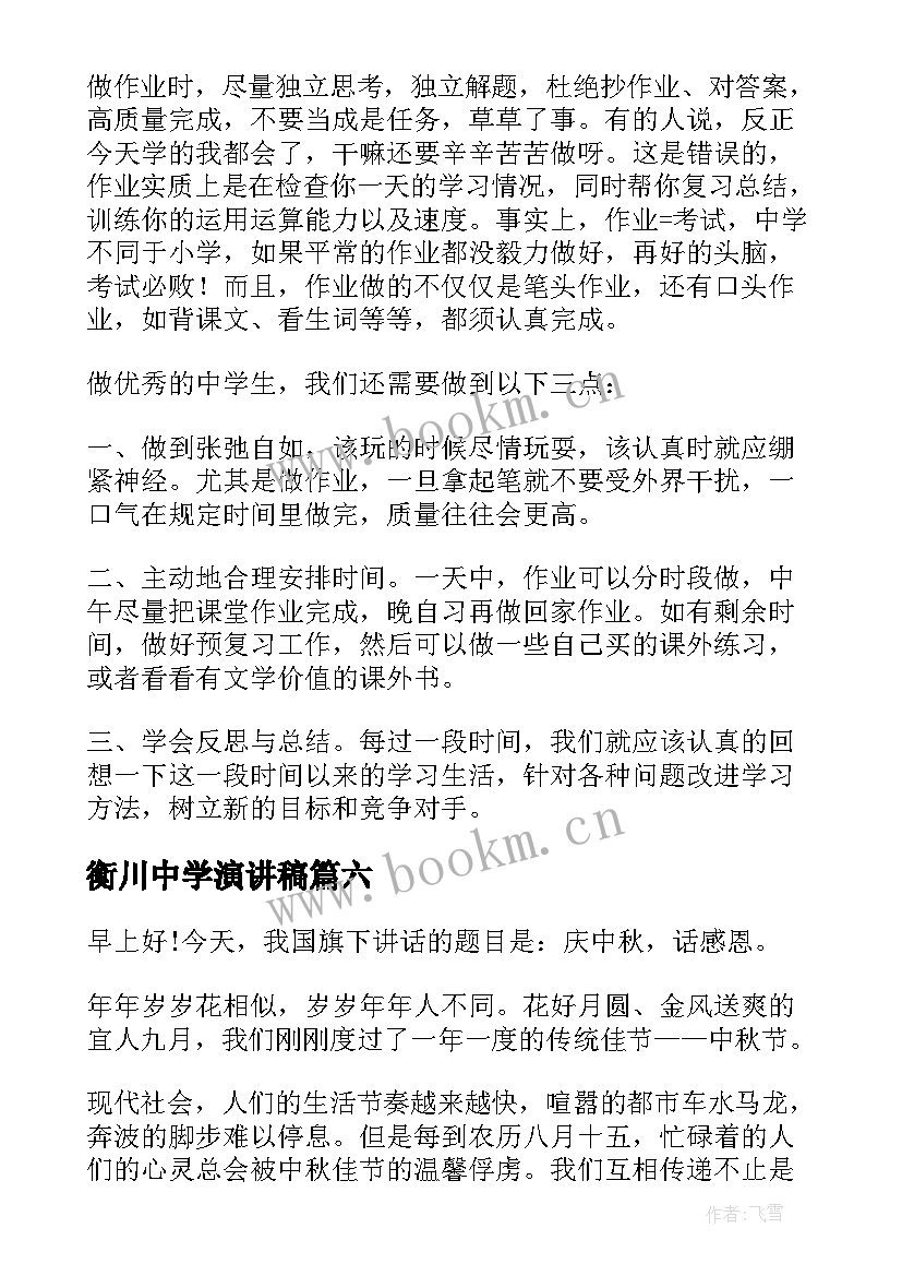 2023年衡川中学演讲稿 中学生演讲稿中学生演讲稿演讲稿(大全10篇)