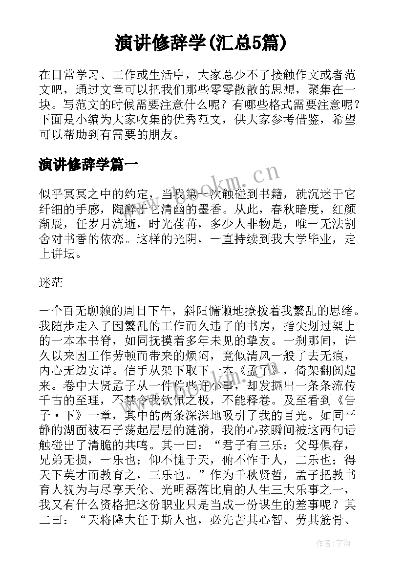 演讲修辞学(汇总5篇)