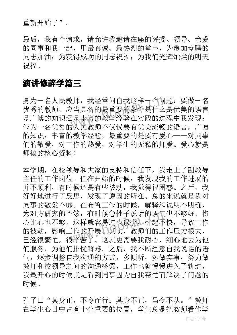 演讲修辞学(汇总5篇)