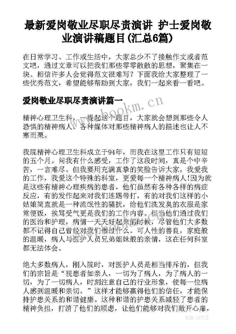 最新爱岗敬业尽职尽责演讲 护士爱岗敬业演讲稿题目(汇总6篇)