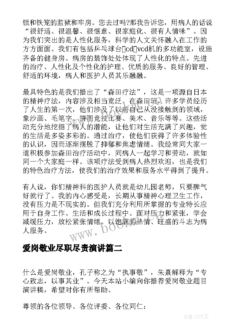 最新爱岗敬业尽职尽责演讲 护士爱岗敬业演讲稿题目(汇总6篇)