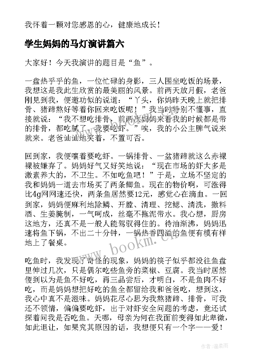 学生妈妈的马灯演讲(大全10篇)