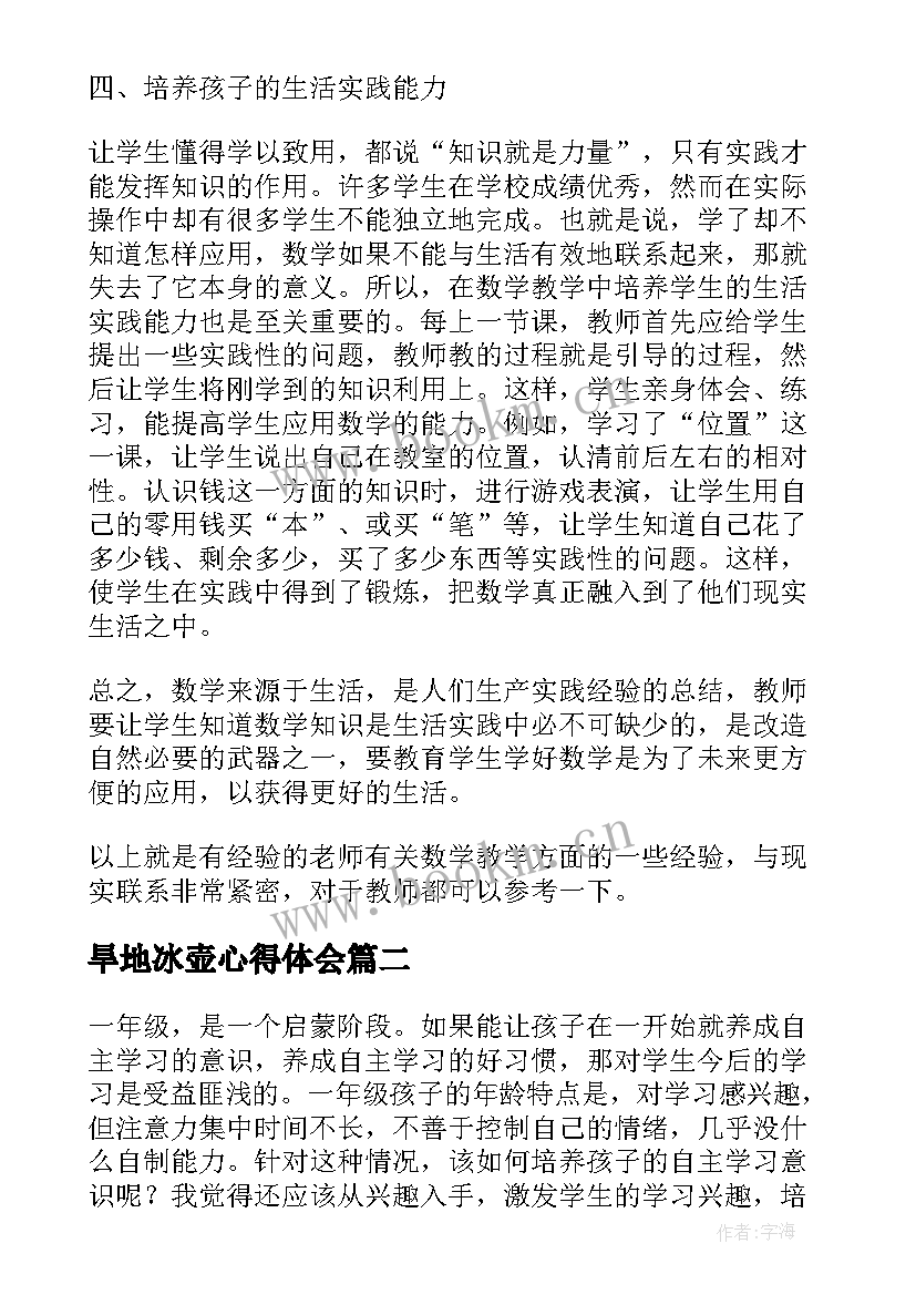 最新旱地冰壶心得体会 一年级教师心得体会(实用8篇)