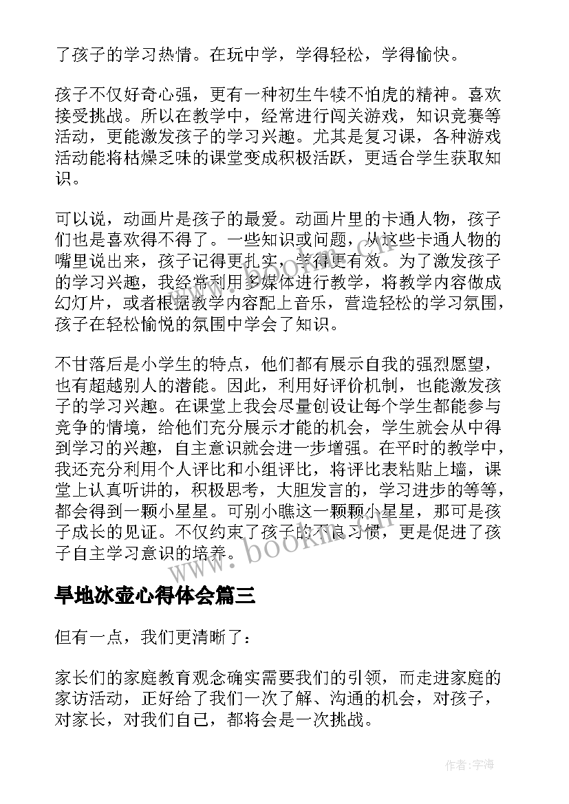 最新旱地冰壶心得体会 一年级教师心得体会(实用8篇)