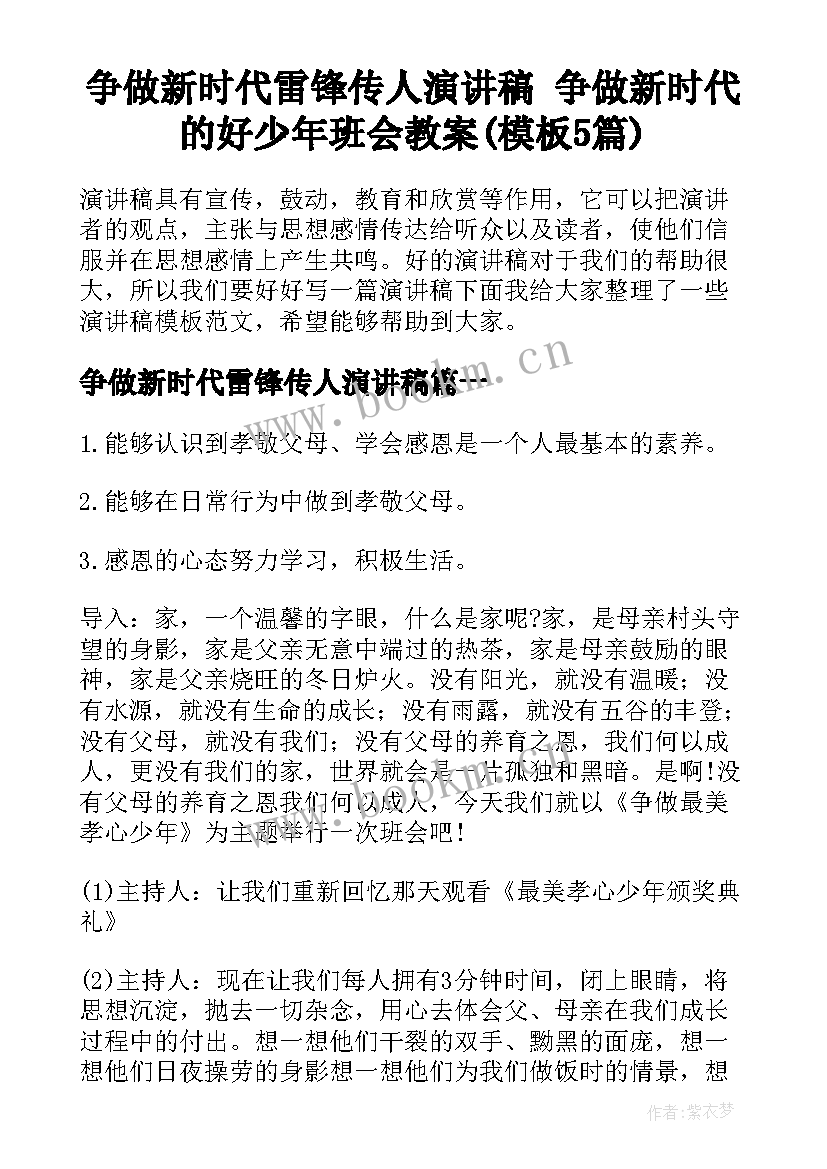 争做新时代雷锋传人演讲稿 争做新时代的好少年班会教案(模板5篇)