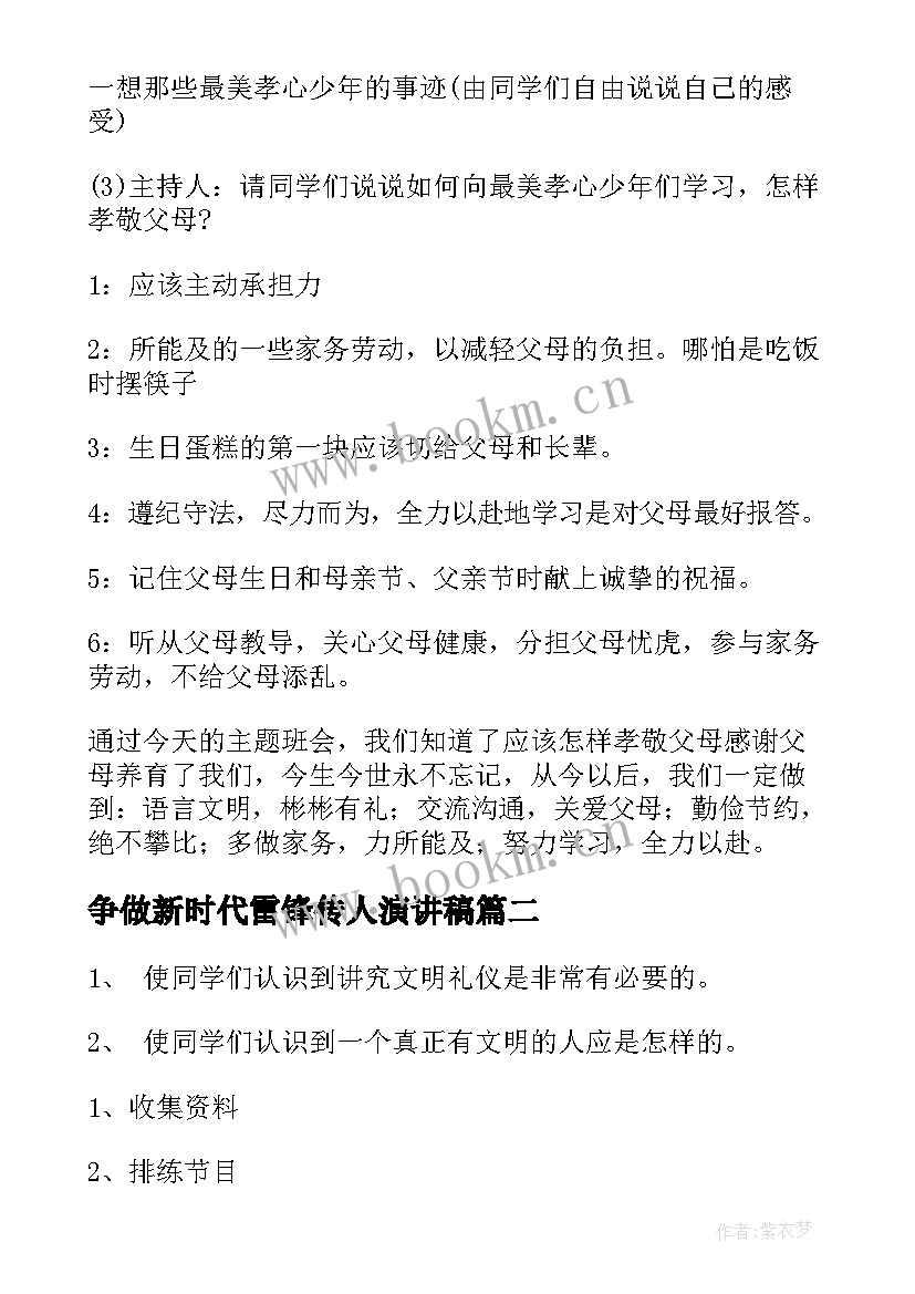 争做新时代雷锋传人演讲稿 争做新时代的好少年班会教案(模板5篇)