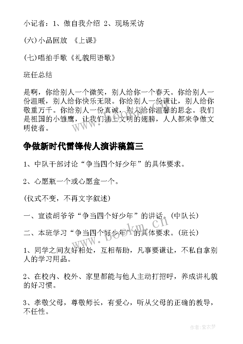 争做新时代雷锋传人演讲稿 争做新时代的好少年班会教案(模板5篇)