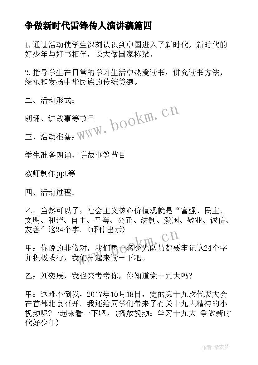 争做新时代雷锋传人演讲稿 争做新时代的好少年班会教案(模板5篇)